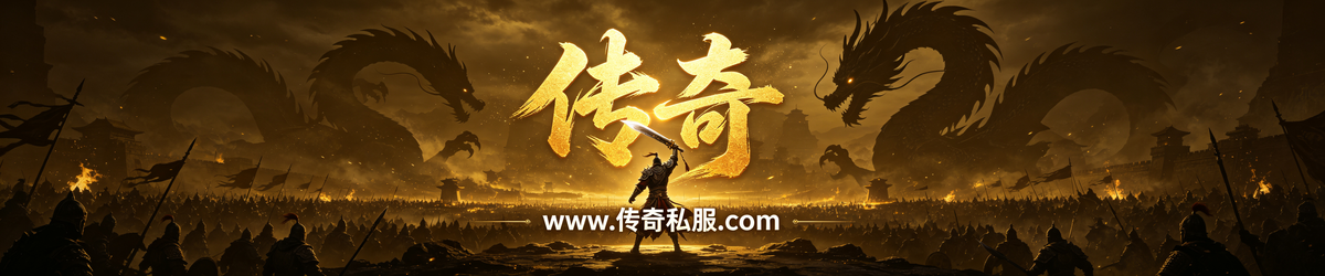 传奇-www.传奇私服.com 新开传奇私服发布网