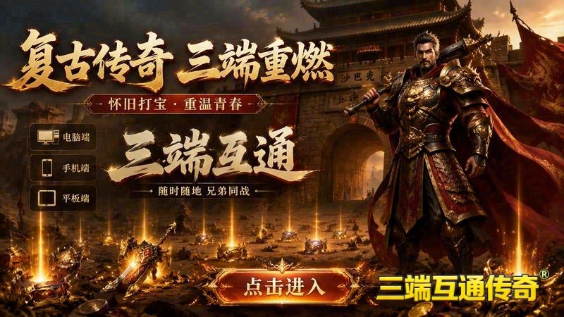 传奇新区《血战沙场》首充活动与福利说明